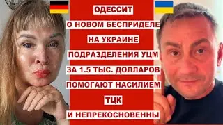 ОДЕССИТ О БЕСПРЕДЕЛЕ НА УКРАИНЕ.НОВЫЕ ПОДРАЗДЕЛЕНИЕ ПРЕСТУПНИКОВ ПОМОШНИКОВ ТЦК ХОЧЕШЬ ЖИТЬ-ПЛАТИ