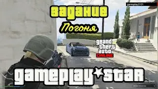 GTA V Online Задание Погоня