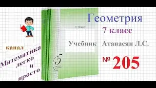 ГДЗ Геометрия 7 класс Атанасян номер 205