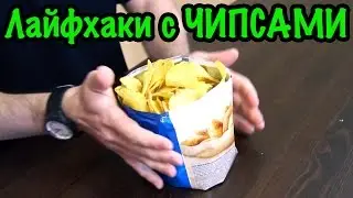 7 BEST CHIPS LIFE HACKS + Bonus! [Harry TV] // 7 Chips Life Hacks