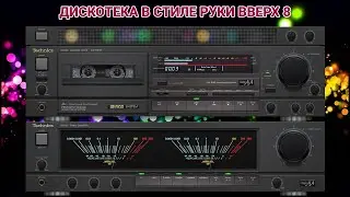 🎶2001 Дискотека в стиле Руки Вверх выпуск 8🎶