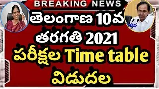 TS SSC latest news  Exams Date 2021 New Updates | Telangana SSC 2021 Exams | TS Inter 2021exams |KCR