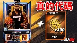 「真的」兌換碼