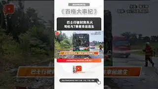 巴士行驶时突失火 司机与7乘客幸运逃生