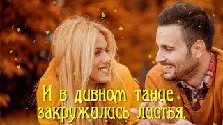 Осенний сад. Осенняя любовь ...Очень красивые и песня и стихи