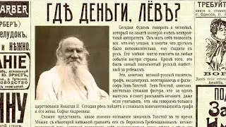 Где деньги, Лёв?
