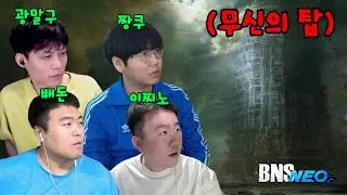 RPG 고인물 스트리머들하고 무신의 탑에서 맞짱 깠습니다. - 블레이드&소울 네오