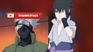 Наруто 3 СЕРИЯ
