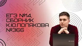 Решение ЕГЭ №14 по информатике | Сборник К. Ю. Полякова №366
