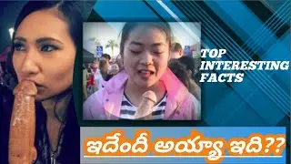 TOP 10 INTERESTING AND UNKNOWN FACTS IN TELUGU | TELUGU FACTS | FACTS IN TELUGU