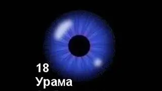18 Урама Сабри деде
