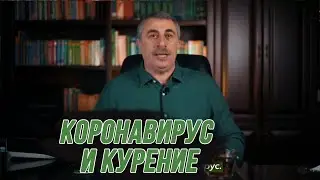 Доктор Комаровский дал четкий ответ ВЛИЯЕТ ЛИ КУРЕНИЕ  на коронавирус?