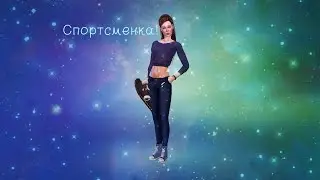 Создание персонажа в Симс 4 [Спортсменка]