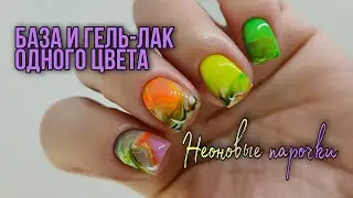 Неоновые базы и гель-лаки одного цвета.  Наращивание на нижние пластиковые формы. Текстуры.