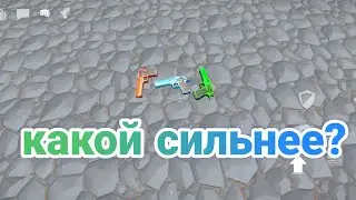 Эксперимент в GoreBox со скинами на пистолете какой сильнее?