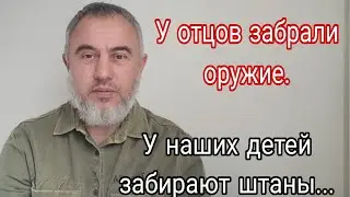 У наших детей забирают штаны...