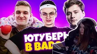Yuuechka смотрит ЮТУБЕРЫ В BADOO 3 ЧАСТЬ! (feat. Buster, Evelone)