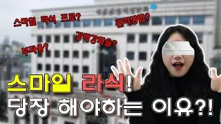 스마일라식 솔직리뷰!!!....당장 하러 가야 하는 이유까지?!