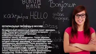 Нотариальный перевод в Москве