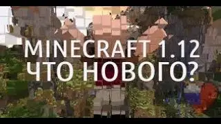 Обновление 1.12  для Minecraft (что нового)