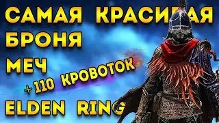 elden ring самая красивая броня | сильный меч элден ринг