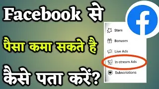 Facebook से पैसे कमा सकते हैं कैसे पता करें | How to know I can make money on Facebook (2023)