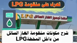 شرح اجزاء منظومة الغاز السائل LPG في محطات التعبئة البانزين خانه