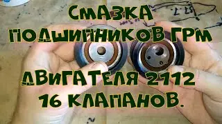 Смазка подшипников грм двигателя 2112 16 клапанов.