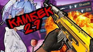 |Standoff 2|-Камбэк 2:9