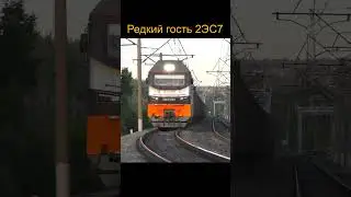 Редкий гость 2ЭС7-001