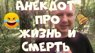 Анекдот про. Про жизнь и смерть. Смешной анекдот. #анекдот #юмор #анекдоттв #секс