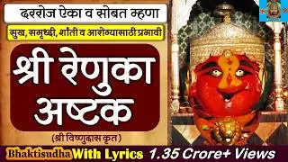 Shree Renuka Ashtak | श्री रेणुका अष्टक (श्री विष्णुदास कृत) श्री रेणुका देवी माहूरगड I Bhaktisudha