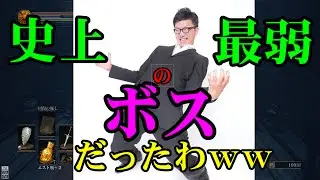 [DARKSOULS3] 史上最弱のボスでしたわww 「結晶の古老」 #3