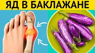 Даже один БАКЛАЖАН может вызвать НЕОБРАТИМЫЕ ПРОЦЕССЫ в организме. ЯД в составе баклажанов!