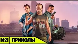 приколы в ГТА 5,смешные моменты,фейлы,угар №1