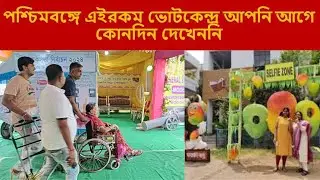 পশ্চিমবঙ্গে এইরকম ভোটকেন্দ্র আপনি আগে কোনদিন দেখেননি || West Bengal Election 2024|| Avishek Maji ||