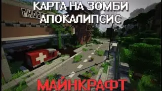 ЛУЧШАЯ КАРТА ЗОМБИ АПОКАЛИПСИС В МАЙНКРАФТ ПЕ | ЗОМБИ АПОКАЛИПСИС В МАЙНКРАФТ | ЗОМБИ В МАЙНКРАФТ