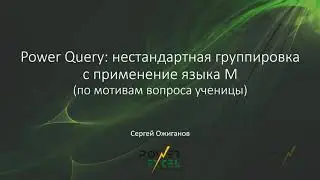 Power Query: нестандартная группировка с применение языка M (по мотивам вопроса ученицы)