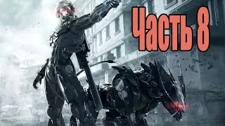 Metal Gear Rising: Revengeance |  Путь к платине | Часть 8 | Stormbringer R04