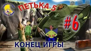 Петька и Василий Иванович 5. Петька 5 Конец игры (прохождение) эпизод 6 [ 