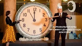 КАРНАВАЛЬНАЯ НОЧЬ| ПЯТЬ МИНУТ ДО НОВОГО ГОДА| ФОКУСНИК