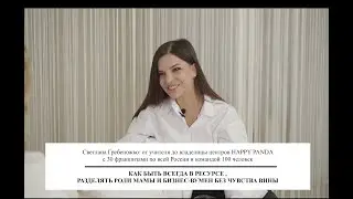 Светлана Гребеножко: как быть всегда в ресурсе, разделять роли мамы и бизнес-вумен без чувства вина