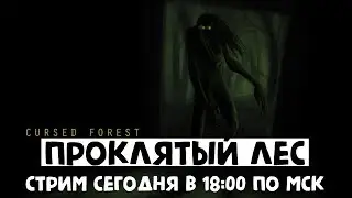 Стрим прохождение - Проклятый лес
