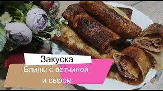 Блины фаршированные ветчиной и сыром