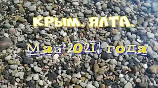 Крым. Ялта. Май 2021 года.