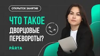 Что такое дворцовые перевороты? | История ОГЭ PARTA