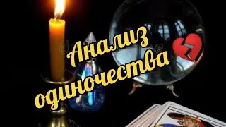 Анализ одиночества 💔 #таро #tarot #раскладтаро
