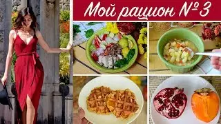 МОЙ РАЦИОН №3. ПОДРОБНОЕ МЕНЮ НА 1400 ккал. Дневник питания. ПП-Vlog