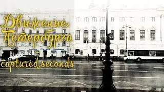 Движение Петербурга - captured.seconds