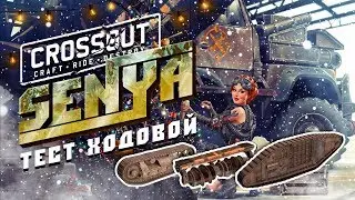 КАКАЯ ХОДОВАЯ ЛУЧШЕ? CROSSOUT